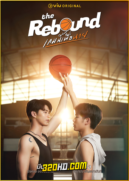 ดูซีรี่ย์ไทย The Rebound เกมนี้เพื่อนาย (2024) EP.1-12 (จบ)