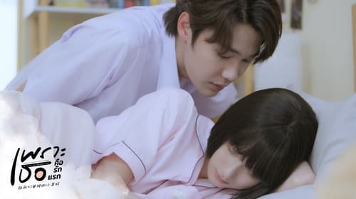 เพราะเธอคือรักแรก  Season 1 EP 1