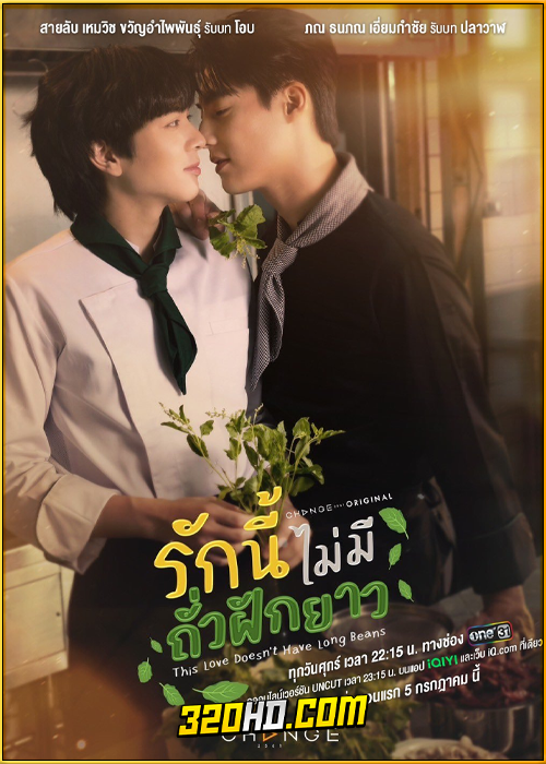 ดูซีรี่ย์ไทย รักนี้ไม่มีถั่วฝักยาว This Love Doesn’t Have Long Beans (2024) ย้อนหลัง EP.1-10 (จบ)