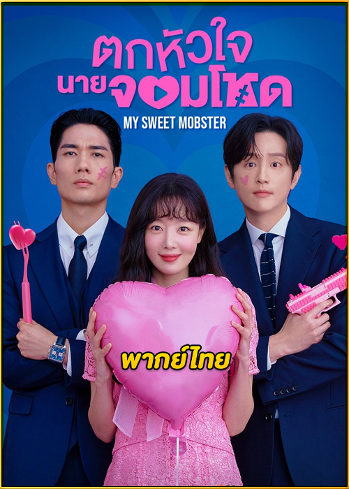 ดูซีรี่ย์ My Sweet Mobster ตกหัวใจนายจอมโหด (2024) พากย์ไทย EP.1-16 (จบ)