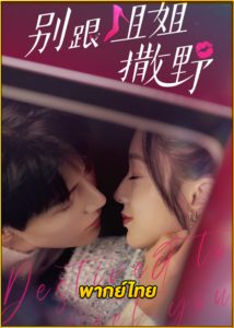 ดูซีรี่ย์ Destined To Meet You ตื๊อหัวใจรักนายรุ่นน้อง (2022) พากย์ไทย EP.1-20 (จบ)