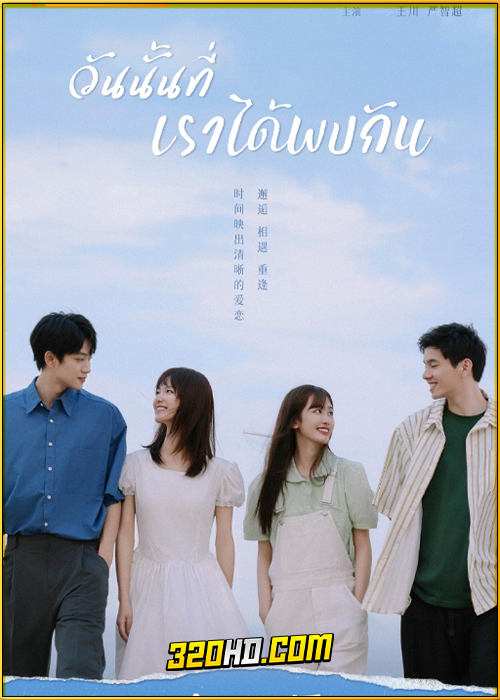 ดูซีรี่ย์ The Best Day of My Life (2024) วันนั้นที่เราได้พบกัน EP.1-14 ซับไทย
