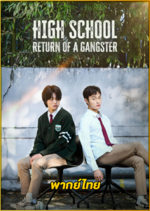 ดูซีรี่ย์ นักเลงซ่าส์ ท้าวัยเรียน (2024) High School Return of a Gangster พากย์ไทย EP.1-8 (จบ)