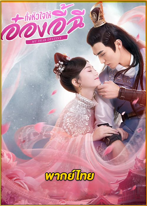 ดูซีรี่ย์ My Dear Destiny ทั้งหัวใจให้อ๋องอี้ฉี (2020) พากย์ไทย EP.1-36 (จบ)