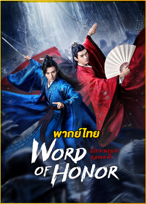 ดูซีรี่ย์จีน Word of Honor นักรบพเนจรสุดขอบฟ้า (2021) พากย์ไทย EP.1-36 (จบ)