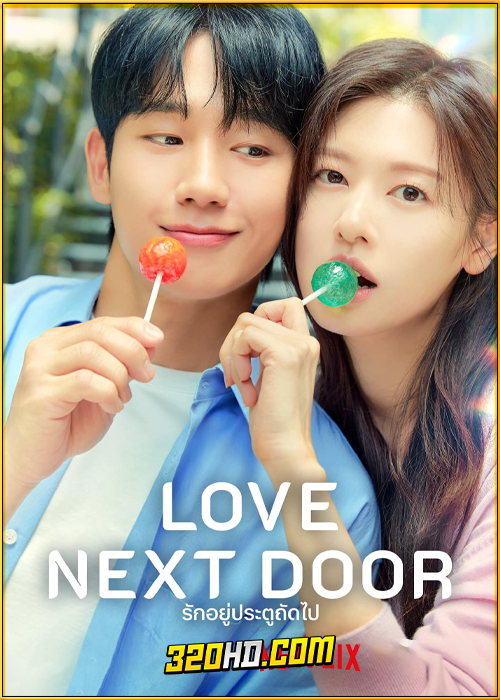 ดูซีรี่ย์ Love Next Door รักอยู่ประตูถัดไป (2024) ซับไทย EP.1-16 (จบ)