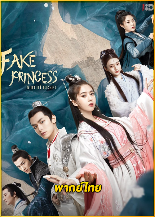ดูซีรี่ย์จีน Fake Princess ชายากำมะลอ (2020) พากย์ไทย EP.1-27 (จบ)