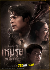 ดูหนัง เหมรฺย (2024) HD เต็มเรื่อง
