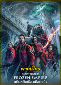 ดูหนัง Ghostbusters: Frozen Empire (2024) โกสต์บัสเตอร์ส มหันตภัยเมืองเยือกแข็ง (พากย์ไทย)