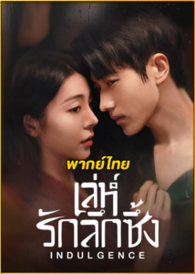 ดูซีรี่ย์ เล่ห์รักลึกซึ้ง Indulgence (2024) พากย์ไทย EP.1-27 (จบ)