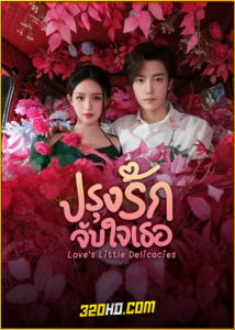 ดูซีรี่ย์ Love’s Little Delicacies ปรุงรักจับใจเธอ (2024) ซับไทย EP.1-20 (จบ)