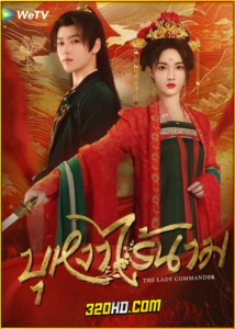 ดูซีรี่ย์จีน The Lady Commander บุหงาไร้นาม (2024) ซับไทย EP.1-24 (จบ)
