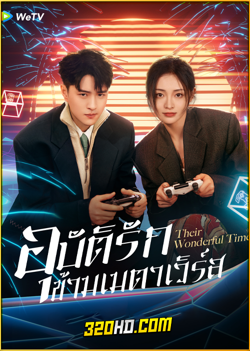 ดูซีรี่ย์จีน Their Wonderful Time (2024) อุบัติรักข้ามเมตาเวิร์ส EP.1-26 (ซับไทย)