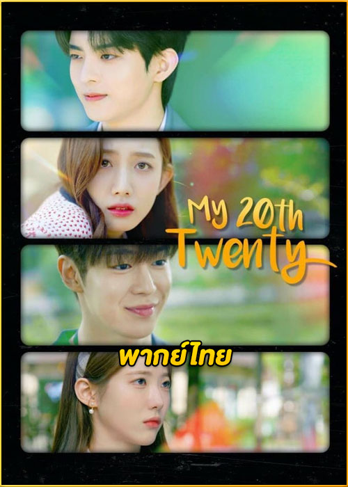 ดูซีรี่ย์ My 20th Twenty คำสาปหัวใจวัยยี่สิบ (2023) พากย์ไทย EP.1-12 (จบ)
