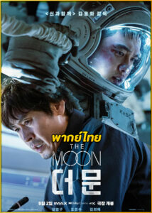 ดูหนัง The Moon ปฏิบัติการพิชิตจันทร์ (2023) พากย์ไทย HD