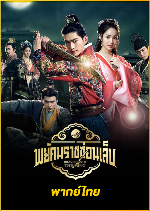 ดูซีรี่ย์ พยัคฆราชซ่อนเล็บ Braveness of the Ming (2024) พากย์ไทย EP.1-60 (จบ)