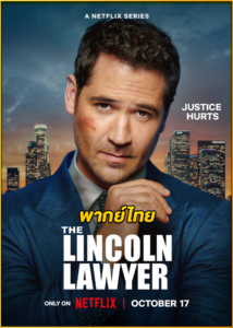 ดูซีรี่ย์ The Lincoln Lawyer 3 (2024) แผนพิพากษา ซีซั่น 3 พากย์ไทย EP.1-10 (จบ)