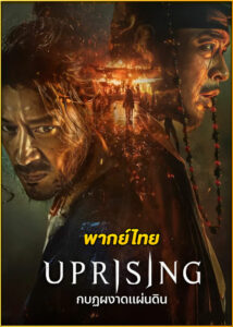 ดูหนัง Uprising กบฏผงาดแผ่นดิน (2024) พากย์ไทย เต็มเรื่อง