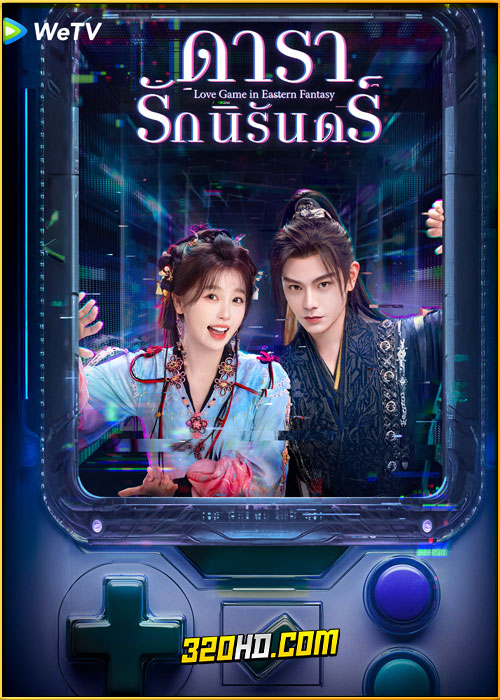 ดูซีรี่ย์ Love Game in Eastern Fantasy ดารารักนิรันดร์ (2024) พากย์ไทย-ซับไทย EP.1-32 (จบ)
