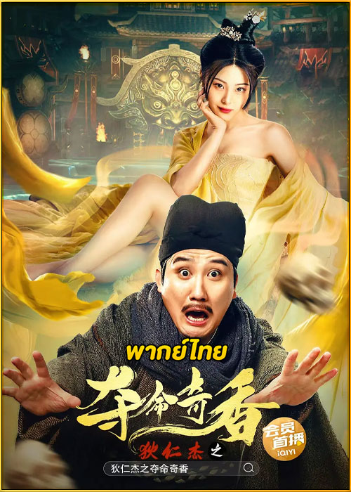 ดูหนัง Detective Dee:Scent of a Killer (2022) ตี๋เหรินเจี๋ยกับเครื่องหอมมรณะ พากย์ไทย