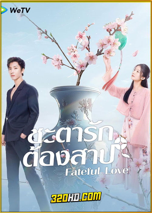 ดูซีรี่ย์จีน Fateful Love ชะตารักต้องสาป (2024) ซับไทย EP.1-23 (จบ)