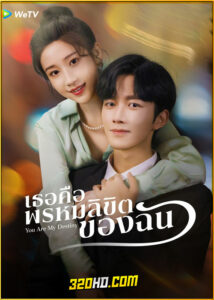 ดูซีรี่ย์ You Are My Destiny (2024) เธอคือพรหมลิขิตของฉัน EP.1-24 ซับไทย