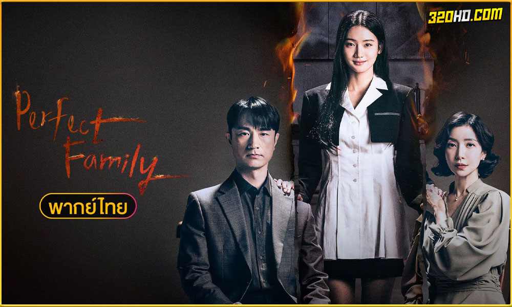 ดูซีรี่ย์ Perfect Family สัมพันธ์ลวงเลือด พากย์ไทย