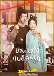 ดูซีรี่ย์ When Fate Plays Matchmaker ป่วนหัวใจแม่สื่อที่รัก (2024) ซับไทย EP.1-24 (จบ)
