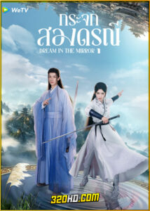 ดูซีรี่ย์ Dream in the Mirror กระจกสองดรุณี (2024) ซับไทย EP.1-20 (จบ)