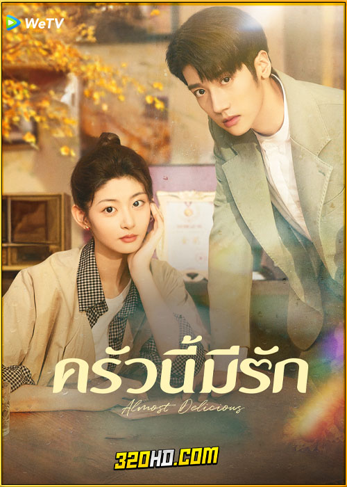 ดูซีรี่ย์จีน Almost Delicious ครัวนี้มีรัก (2024) ซับไทย EP.1-24 (จบ)