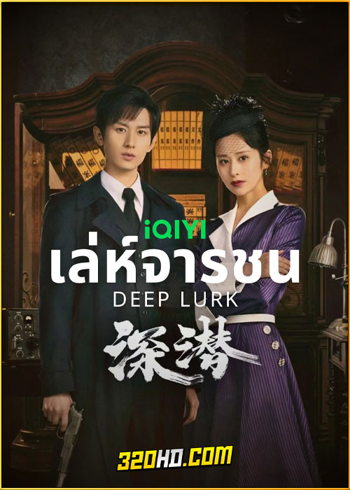 ดูซีรี่ย์ Deep Lurk เล่ห์จารชน (2024) พากย์ไทย-ซับไทย EP.1-38 (จบ)