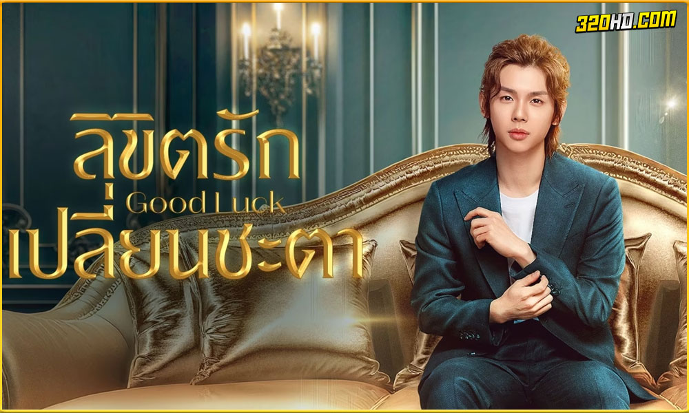 ดูซีรี่ย์ Good Luck ลิขิตรักเปลี่ยนชะตา 