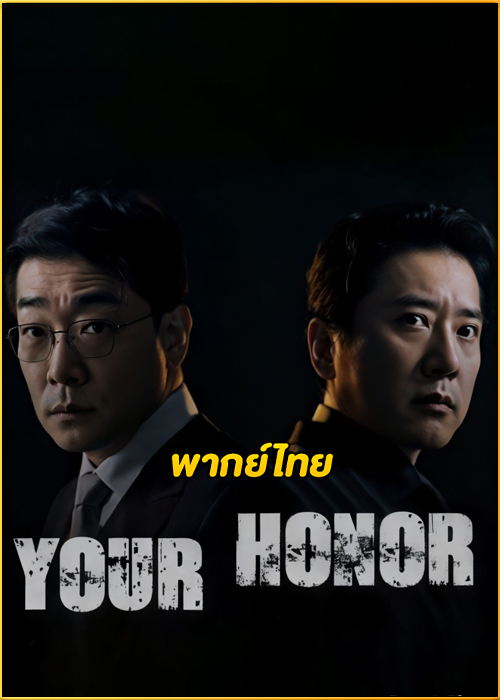 ดูซีรี่ย์ Your Honor ศึกคดีเดือด (2024) พากย์ไทย EP.1-12 (จบ)