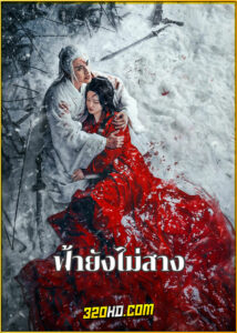 ดูซีรี่ย์ The Night Is Still Young ฟ้ายังไม่สาง (2024) พากย์ไทย-ซับไทย EP.1-30 (จบ)