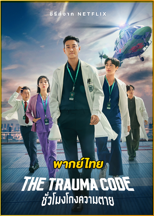 ดูซีรี่ย์ The Trauma Code ชั่วโมงโกงความตาย (2025) พากย์ไทย EP.1-8 (จบ)
