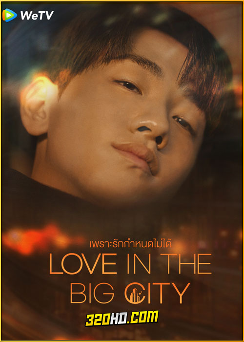 ดูซีรี่ย์ Love in the Big City เพราะรักกำหนดไม่ได้ (2024) พากย์ไทย EP.1-8 (จบ)