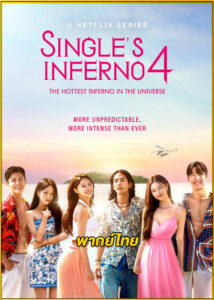 Single’s Inferno 4 (2025) โอน้อยออก ใครโสดตกนรก 4 (พากย์ไทย)