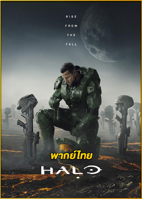 ดูซีรี่ย์ เฮโล สงครามพิทักษ์จักรวาล ปี 1 Halo (2022) พากย์ไทย EP.1-9 (จบ)
