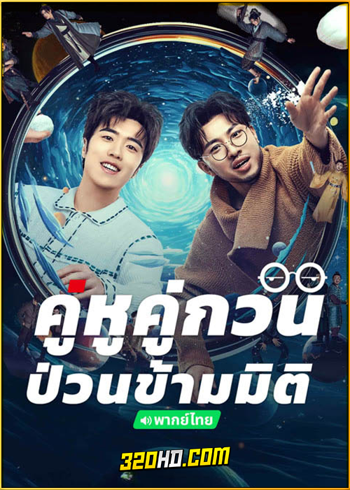 ดูซีรี่ย์ Our Parallel Universes (2024) คู่หูคู่กวนป่วนข้ามมิติ (พากย์ไทย) EP.1-12 จบ