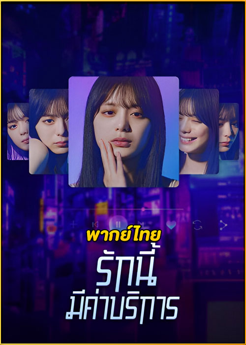 ดูซีรี่ย์ Subscription Girls รักนี้มีค่าบริการ (2023) พากย์ไทย EP.1-8 (จบ)