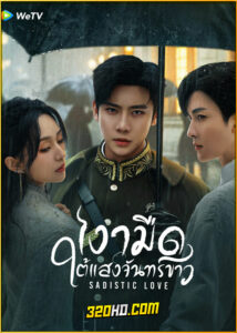 ดูซีรี่ย์ Sadistic Love เงามืดใต้แสงจันทร์ขาว (2025) ซับไทย EP.1-24 (จบ)