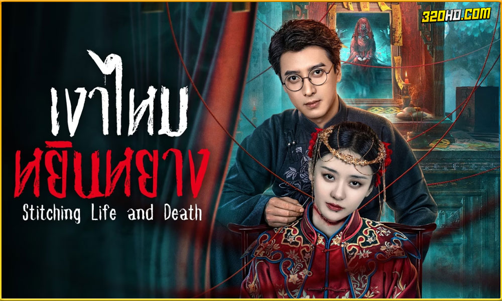 ดูซีรี่ย์ Stitching Life and Death (2025) 
