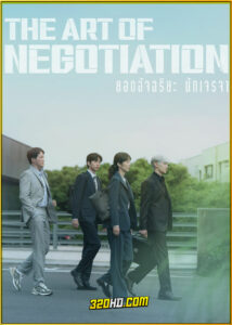 ดูซีรี่ย์ The Art of Negotiation ยอดอัจฉริยะ นักเจรจา (2025) ซับไทย EP.1-12 (จบ)