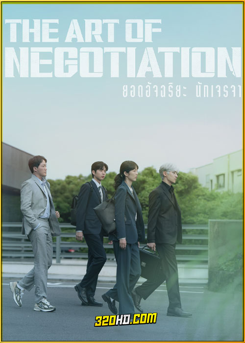 ดูซีรี่ย์ The Art of Negotiation ยอดอัจฉริยะ นักเจรจา (2025) ซับไทย EP.1-12 (จบ)