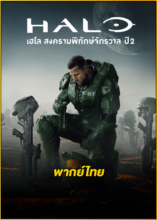 ดูซีรี่ย์ Halo Season 2 เฮโล สงครามพิทักษ์จักรวาล ปี 2 (2024) พากย์ไทย EP.1-8 (จบ)