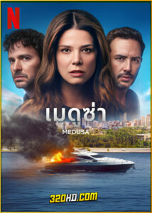 ดูซีรี่ย์ Medusa เมดูซ่า (2025) พากย์ไทย EP.1-12 (จบ)