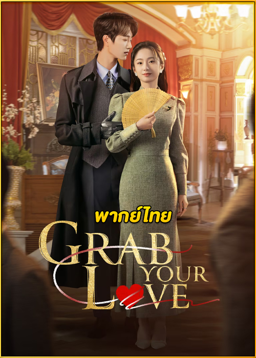 ดูซีรี่ย์ Grab Your Love คว้ารักประดับใจ (2025) พากย์ไทย-ซับไทย EP.1-24 (จบ)
