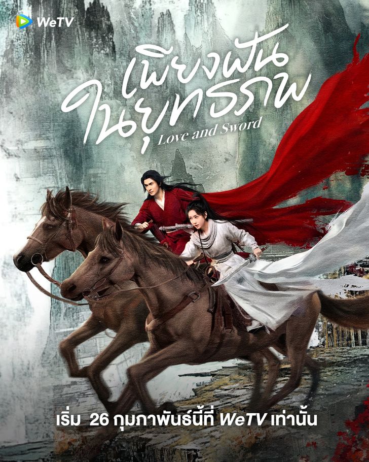 ดูซีรี่ย์ Love and Sword เพียงฝันในยุทธภพ (2025) พากย์ไทย-ซับไทย EP.1-24 (จบ)