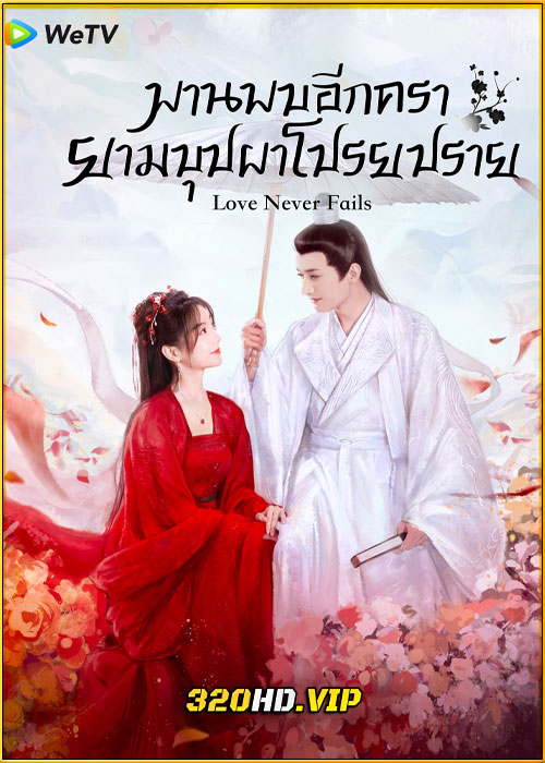 ดูซีรี่ย์ Love Never Fails พานพบอีกครายามบุปผาโปรยปราย (2025) ซับไทย EP.1-40 (จบ)