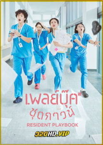 ดูซีรี่ย์ Resident Playbook เพลย์บุ๊คชุดกาวน์ (2025) ซับไทย EP.1-12 (จบ)
